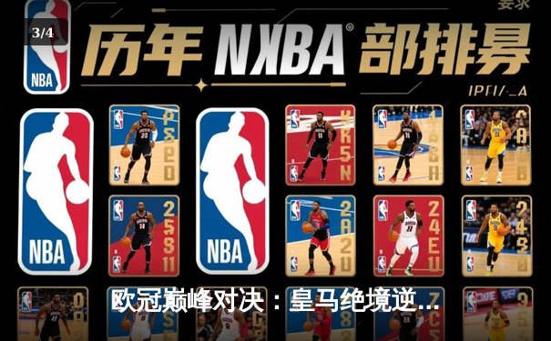 欧冠巅峰对决：皇马绝境逆转曼城，点球大战惊险晋级四强 - 3