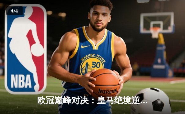 欧冠巅峰对决：皇马绝境逆转曼城，点球大战惊险晋级四强 - 4