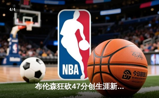 布伦森狂砍47分创生涯新高，尼克斯加时险胜76人扳平系列赛 - 4
