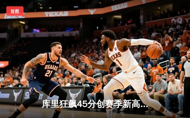 库里狂飙45分创赛季新高 勇士加时险胜凯尔特人迎六连胜