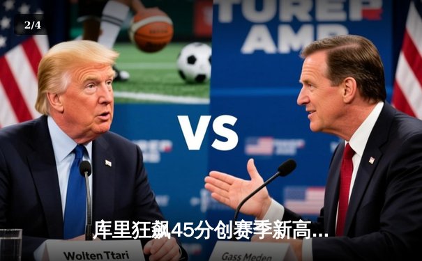 库里狂飙45分创赛季新高 勇士加时险胜凯尔特人迎六连胜 - 2