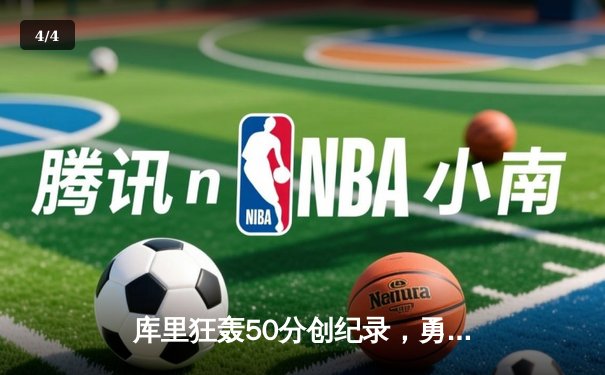 库里狂轰50分创纪录，勇士加时险胜国王，系列赛战成2-2平 - 4