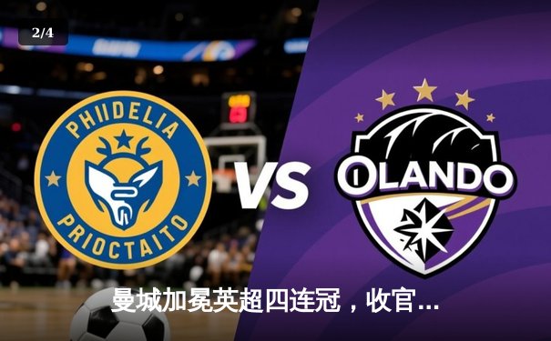 曼城加冕英超四连冠，收官战3-1力克西汉姆联创历史 - 2