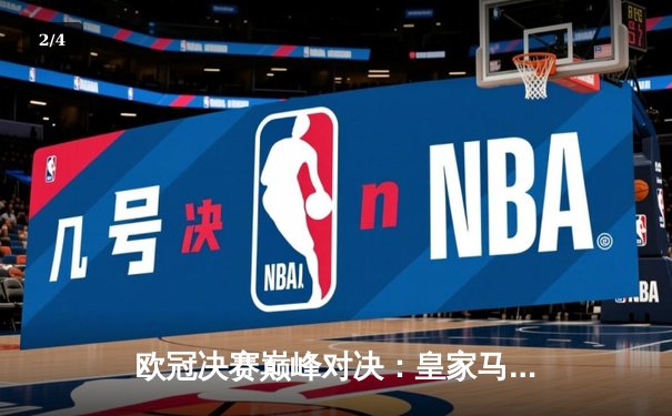 欧冠决赛巅峰对决：皇家马德里2-1险胜利物浦，本泽马传射建功加冕双冠王 - 2