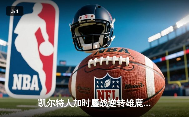 凯尔特人加时鏖战逆转雄鹿，塔图姆36分捍卫主场 - 3